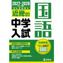 ’２７－２８　受験用　近畿の中学入　国語