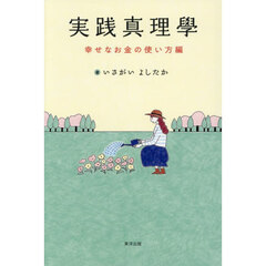 実践真理學幸せなお金の使い方編