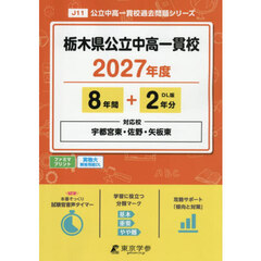 栃木県公立中高一貫校　８年間＋２年分