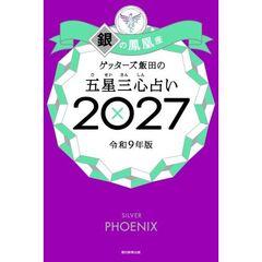 ゲッターズ飯田の五星三心占い2027　銀の鳳凰座