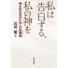 私は告白する、私の神を