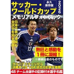 サッカー・ワールドカップ2026メモリアルフォトブック