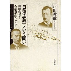 「日蓮主義」という問い