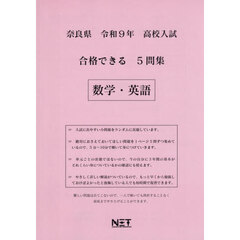 令９　奈良県合格できる５問集　数学・英語