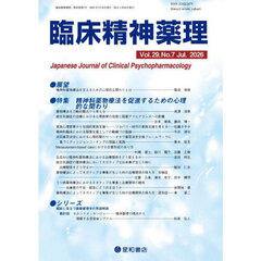 臨床精神薬理　第２９巻第７号（２０２６．７）　〈特集〉精神科薬物療法を促進するための心理的な関わり