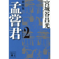 孟嘗君　２　新装版