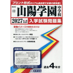 ’２７　山陽学園中学校