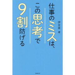 仕事のミスは、この思考で９割防げる