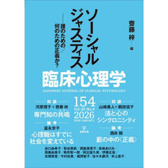 臨床心理学　第２６巻第４号　ソーシャルジャスティス　誰のための／何のための正義か？
