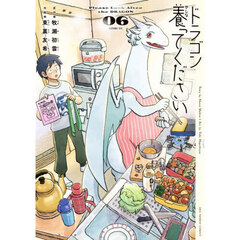 ドラゴン養ってください 6