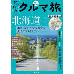 にっぽんクルマ旅北海道　２版