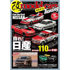 モデル・カーズ・チューニング　その１６　蘇れ！日産　俺たちが大好きな日産ってこういうもんだ