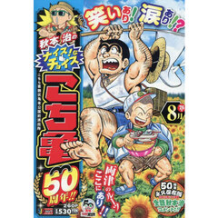 こち亀　５０周年！！　８