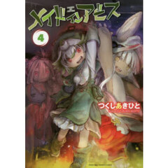 メイドインアビス　４