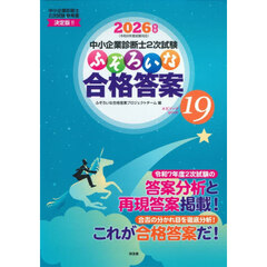 中小企業診断士２次試験ふぞろいな合格答案　２０２６年版　エピソード１９