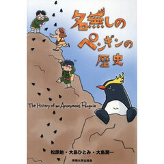 名無しのペンギンの歴史