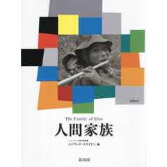 人間家族　新装版