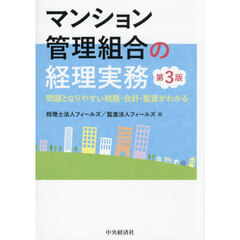 マンション管理組合の経理実務　問題となりやすい税務・会計・監査がわかる　第３版
