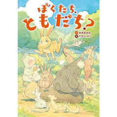 ぼくたち、ともだち？