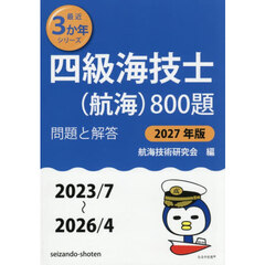 四級海技士〈航海〉８００題　■問題と解答■（２０２３／７～２０２６／４）　２０２７年版