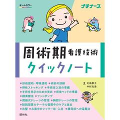 周術期看護技術クイックノート