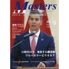 Ｍａｓｔｅｒｓ　２０２６．８