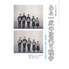 ある一家の近代と戦争