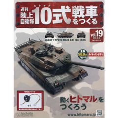 週刊陸上自衛隊１０式戦車をつくる　2015年9月30日号