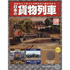 日本の貨物列車全国版　2016年3月23日号