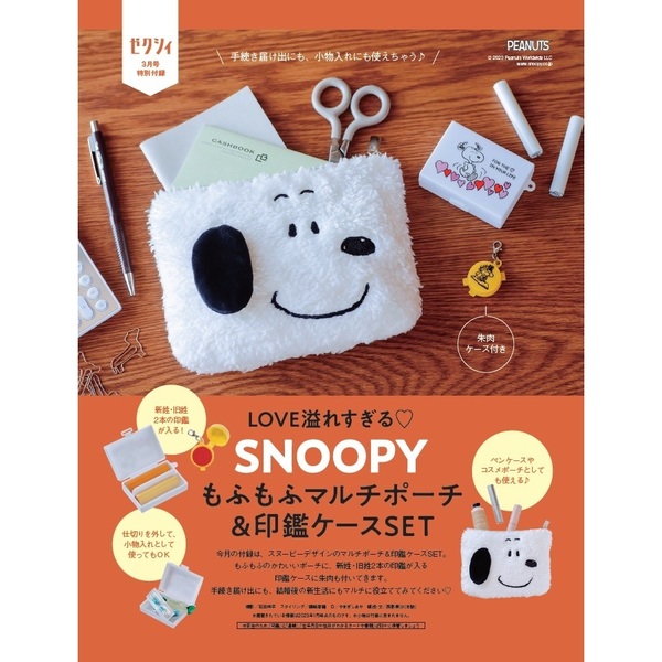 ゼクシィ 2023年 3月号 《付録》 PEANUTS スヌーピー もふもふマルチ