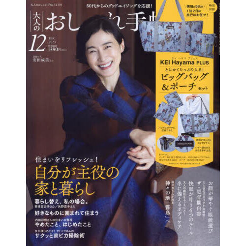 大人のおしゃれ手帖 2023年12月号<付録：ケイハヤマプリュスのビッグ