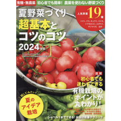 夏野菜づくり　超基本とコツのコツ　２０２４年版　2024年4月号