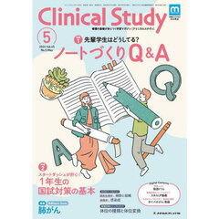 クリニカルスタディ　2024年5月号
