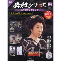 必殺シリーズＤＶＤコレクション全国　2024年6月25日号