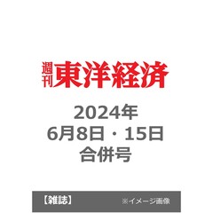 週刊東洋経済　2024年6月8日・15日合併号