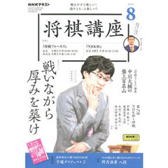 ＮＨＫ　将棋講座　2024年8月号