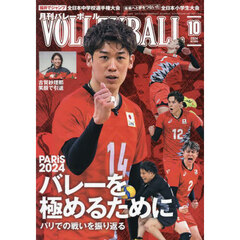 バレーボール　2024年10月号