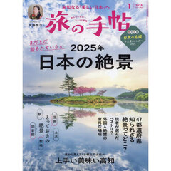 旅の手帖　2025年1月号