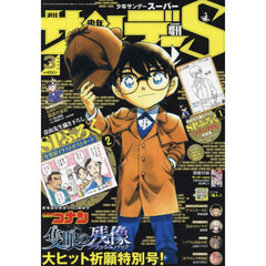 少年サンデーＳ（スーパー）　2025年3月号