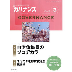 月刊ガバナンス　2025年3月号
