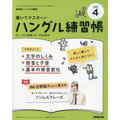 ＮＨＫ　ハングル講座　書いてマスター！ハングル練習帳　2025年4月号
