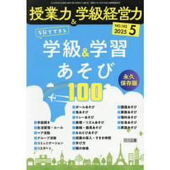 授業力＆学級経営力　2025年5月号