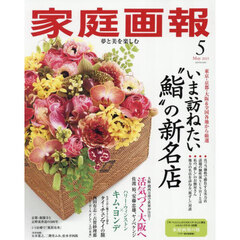 家庭画報　2025年5月号