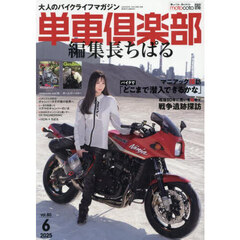 単車倶楽部　2025年6月号