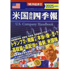 米国会社四季報２０２５春夏号　2025年4月号