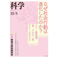 科学（岩波）　2025年5月号
