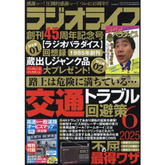 ＲＡＤＩＯ　ＬＩＦＥ　2025年6月号