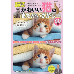 かわいい猫のまちがいさがし　2025年6月号