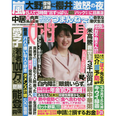 週刊女性自身　2025年5月27日号