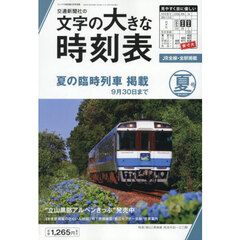 文字の大きな時刻表２０２５年夏号　2025年6月号